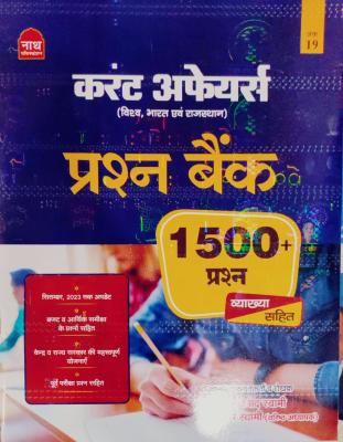 Nath Current Affairs India World Rajasthan 1500+ Question Bank Objective With Explain By Vinod Swami Latest Edition